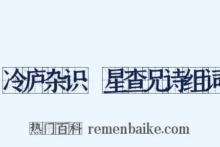 冷庐杂识·星查兄诗组词是什么意思的图片